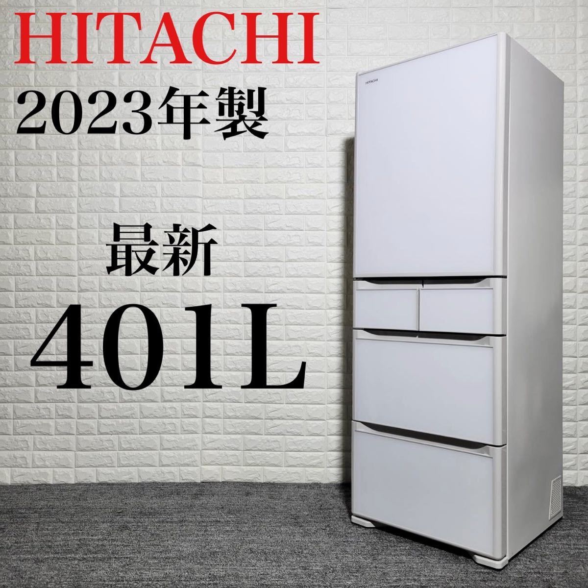 HITACHI 冷蔵庫 R-S40SL 2023年 最新 極美品 大容量 M0598