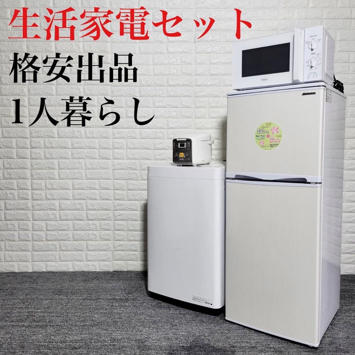 生活家電セット 格安 冷蔵庫 洗濯機 電子レンジ 炊飯器 1人暮らし M0608