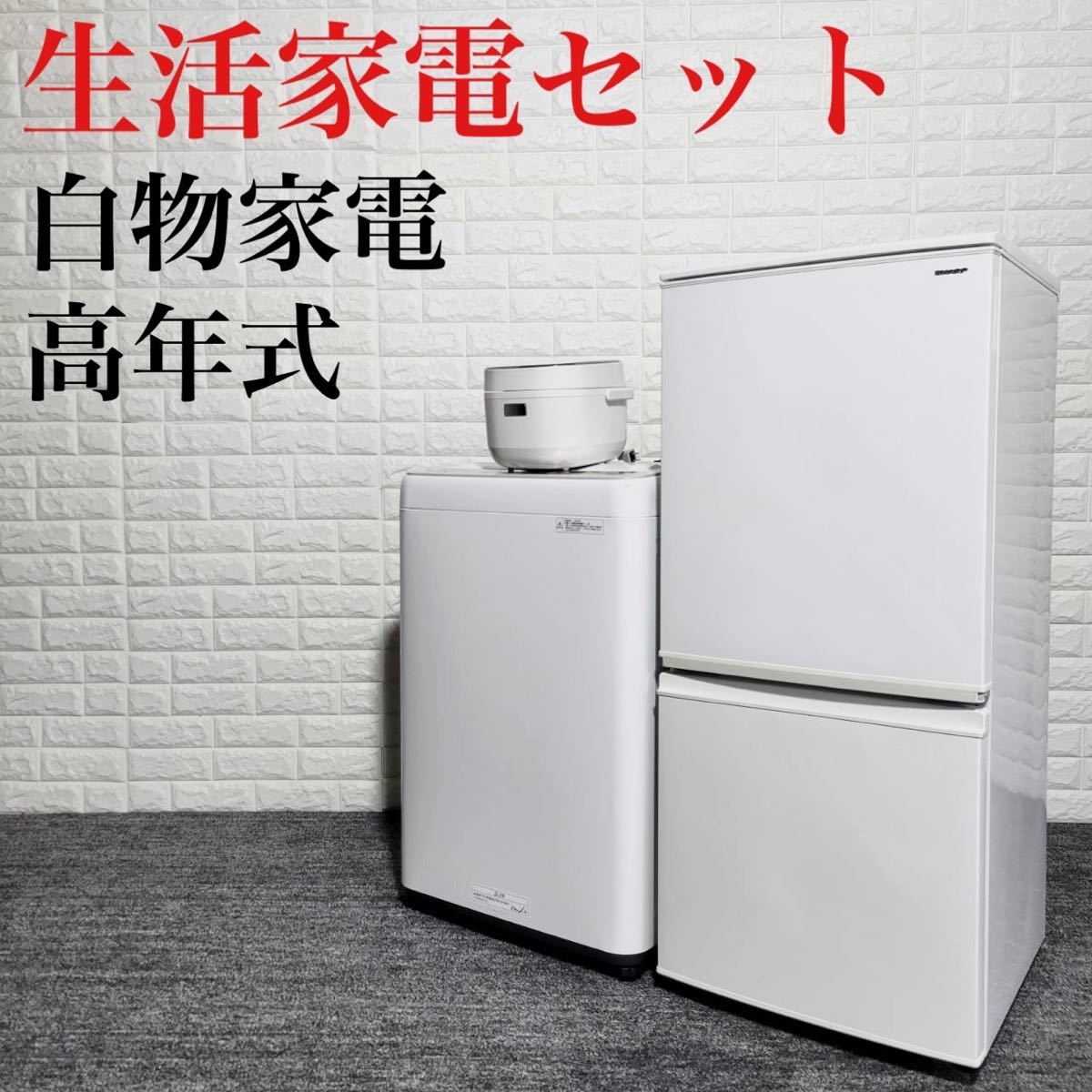 生活家電セット 冷蔵庫 洗濯機 炊飯器 高年式 白物家電 単身用 M0609