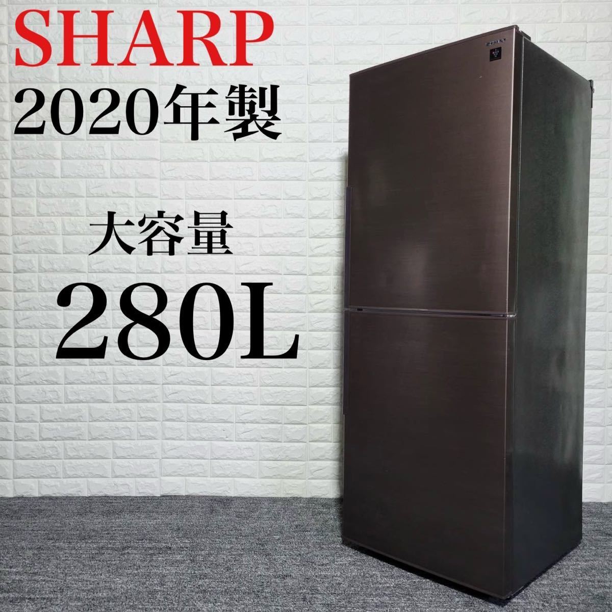 新しいエルメス 冷蔵庫 SHARP SJ-PD28F-T M0622 格安 高年式 2020年