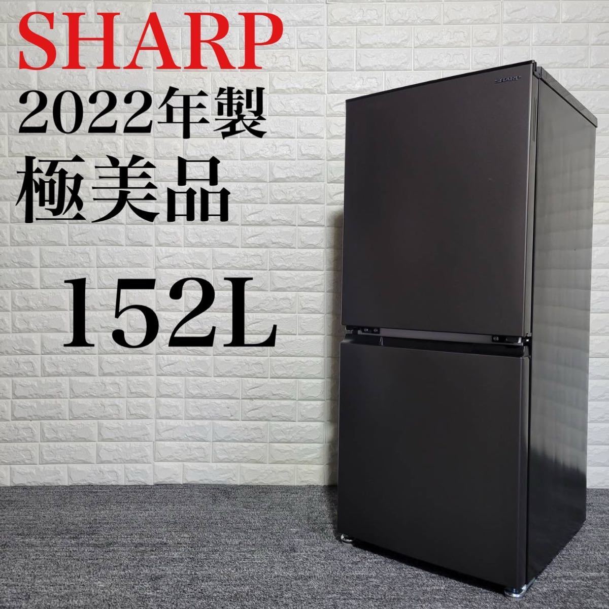 超美品☆シャープ冷蔵庫 2022年製 2ドア 152L - 冷蔵庫・冷凍庫