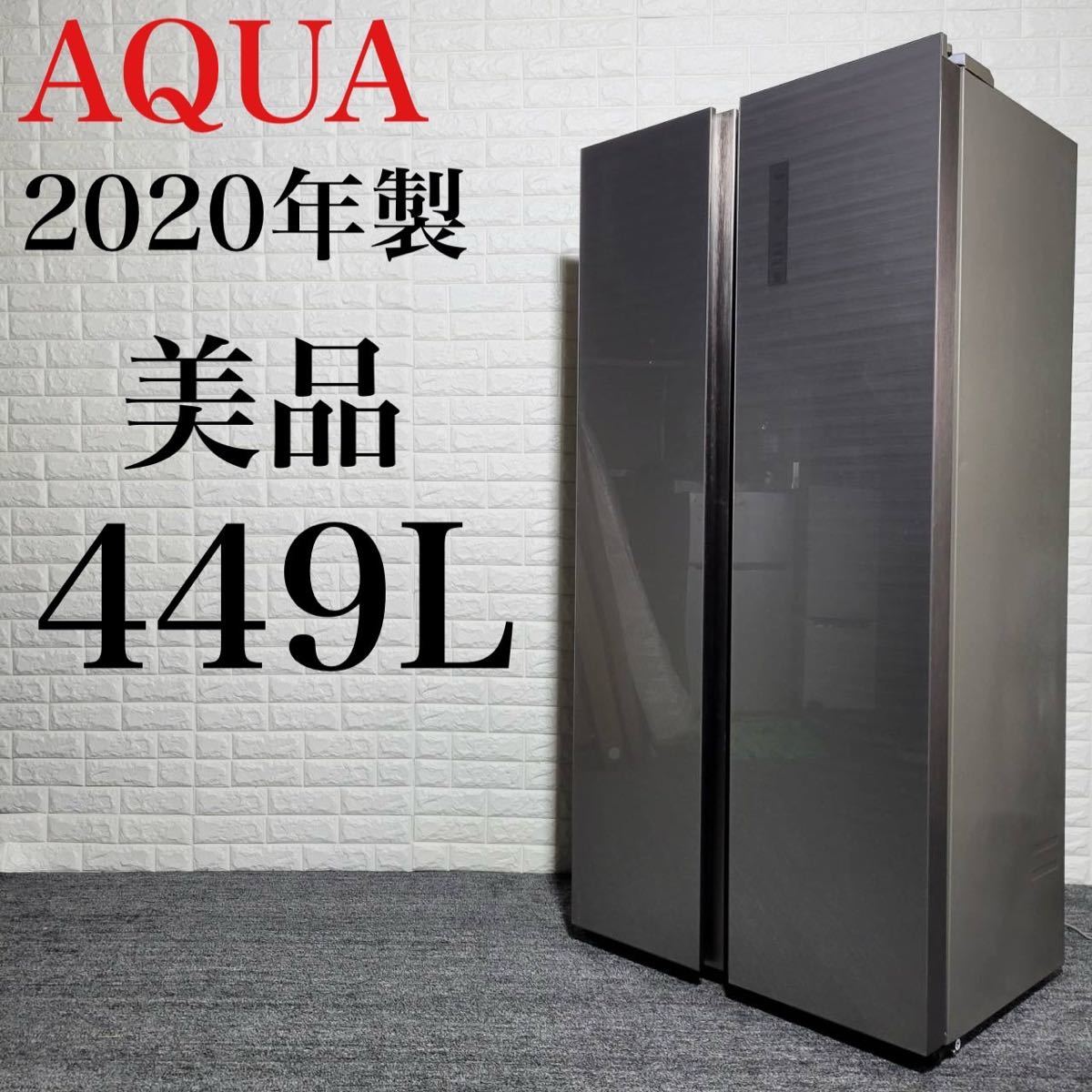 珍しい 冷蔵庫 AQUA AQR-SBS45J M0632 おしゃれ 美品 2020年 400