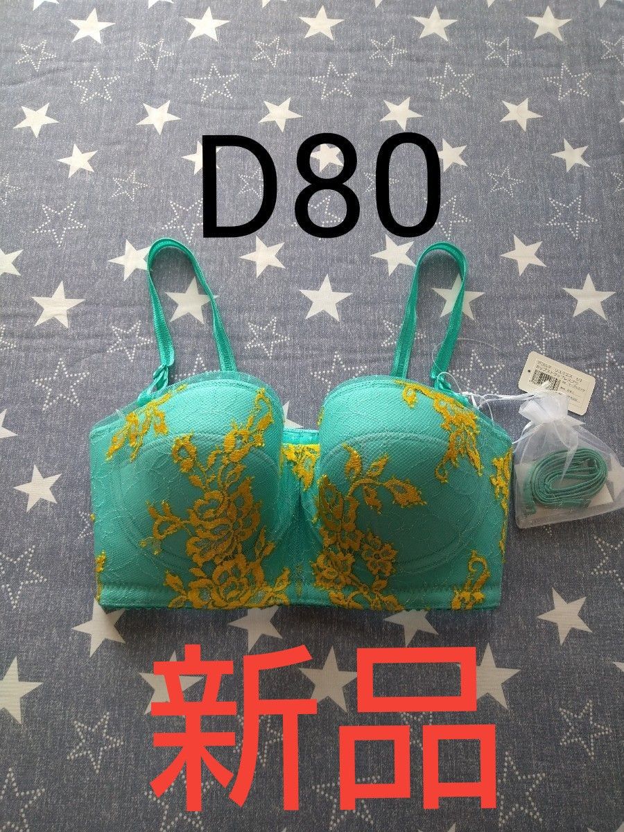 新品　マルコ　リュミエス　D80  ブラジャー　限定色