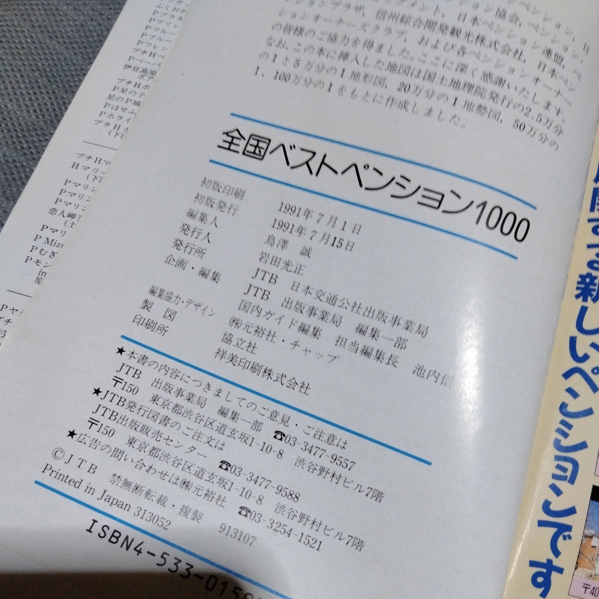 【T2H3】全国ベストペンション1000 JTBのガイドシリーズ 1991年_画像6