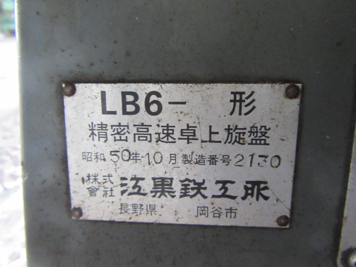Yahoo!オークション - 油谷 №3279 高速旋盤 江黒鉄工所 LB6 Yahoo!オークション - 油谷 №3279 高速旋盤 江黒鉄工所 LB6