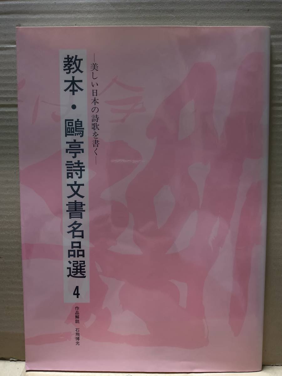 教本・鴎亭詩文書名品選４　萩原朔太郎詩「竹」①「蛙よ」　作品解説 石飛博光　50ｐ　2002年8月20日発行　金子おう亭　A_画像1