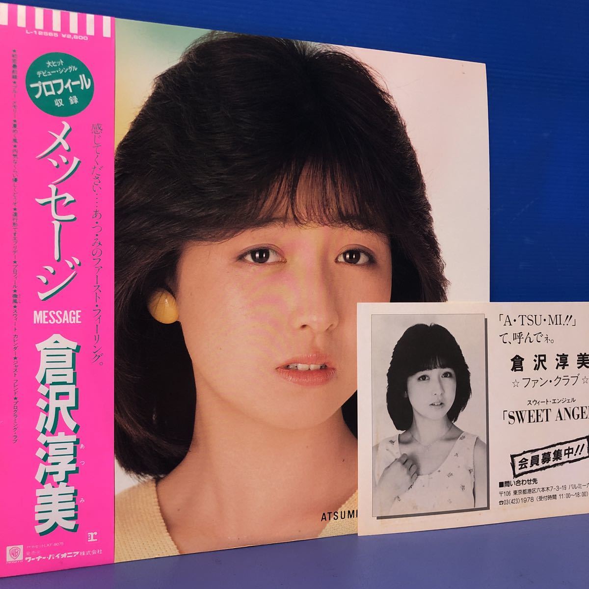 倉沢淳美 MESSAGE メッセージ プロフィール収録 帯付LP レコード 5点以上落札で送料無料R_画像1