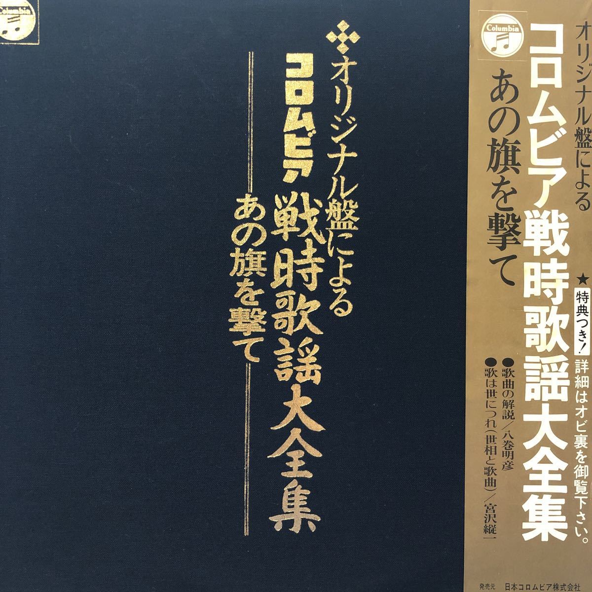 二枚組 V.A. コロムビア 戦時歌謡大全集 あの旗を撃て 帯付2LP 見開きジャケライナー レコード 5点以上落札で送料無料Rの画像1