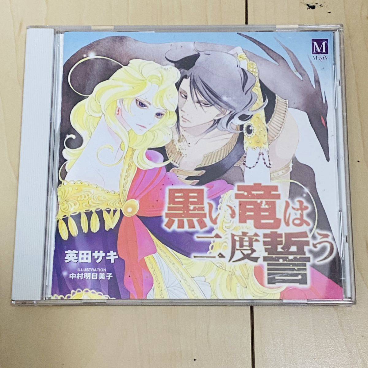 ドラマCD /黒い竜は二度誓う/中古CD/帯付き_画像1