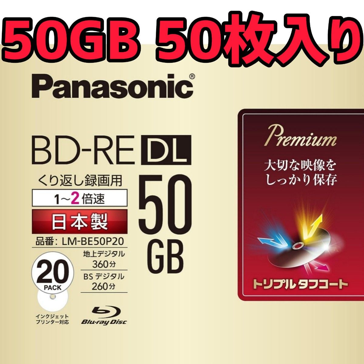 パナソニック 録画用2倍速ブルーレイ片面2層50GB(書換型) 50枚