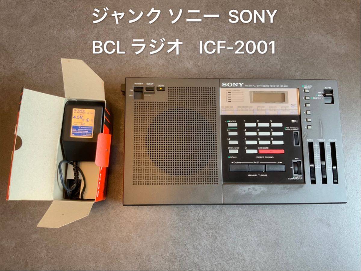 値段が激安 ジャンク ソニー SONY BCLラジオ ICF-2001 ラジオ 一般