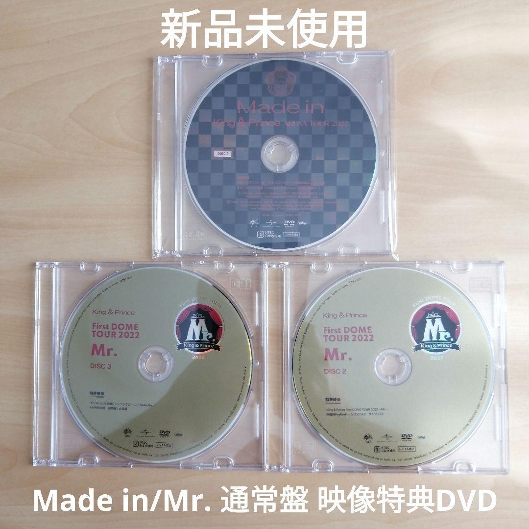 新品未使用★King&Prince キンプリ Made in ／ Mr. 通常盤 映像特典DVD 3点セット 【送料無料】_画像1
