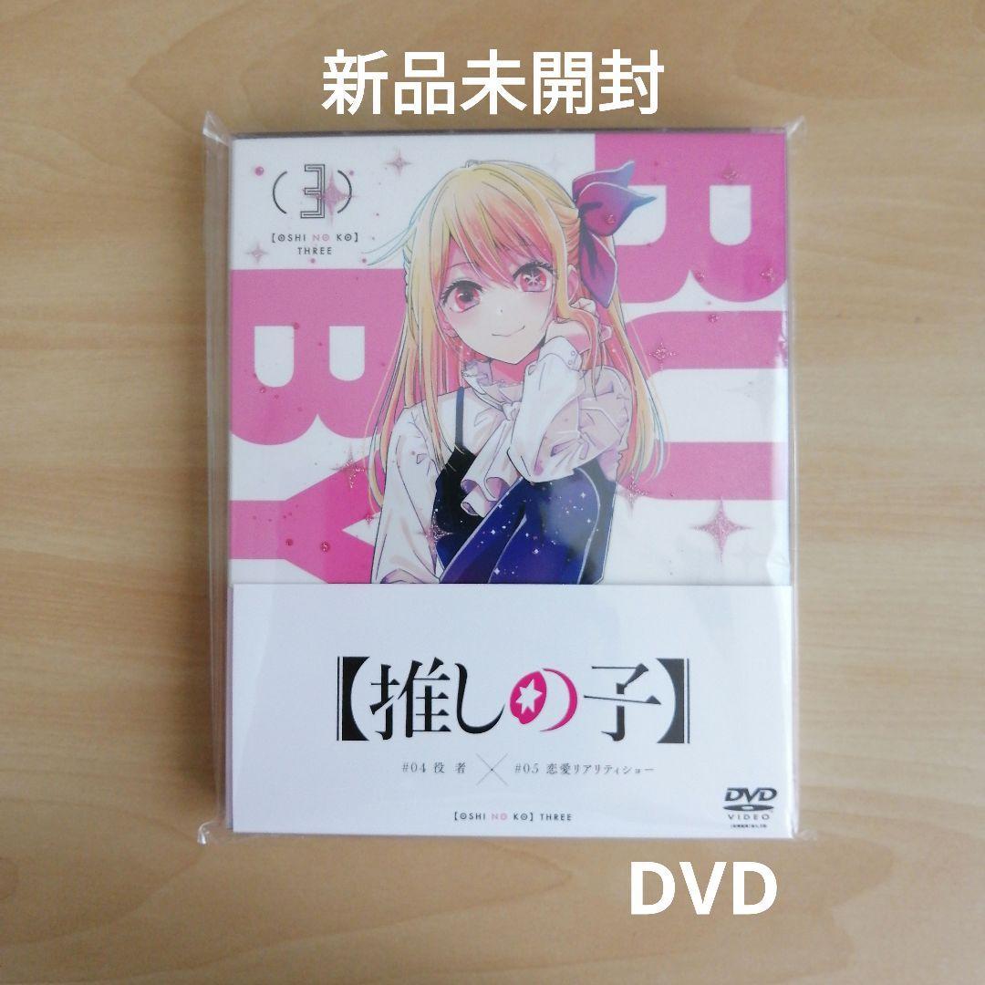 新品未開封★【推しの子】3 [DVD] 平牧大輔 (監督)　【送料無料】