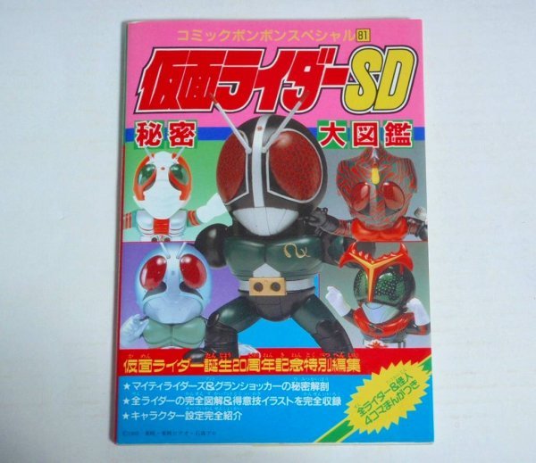 ★【仮面ライダーSD秘密大図鑑】講談社 コミックボンボンスペシャル81 1992年 マイティラーダーズ あおきけい 資料集 送料200円_画像1