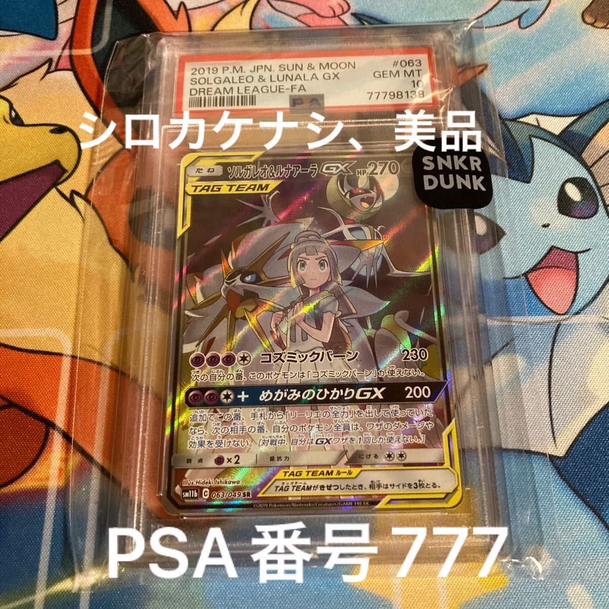 【PSA番号777】 PSA10 ポケモンカード ソルガレオ&ルナアーラGX SR SA スニダン購入品