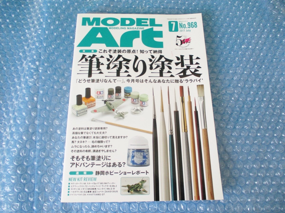 雑誌 モデルアート NO.968 筆塗り塗装 平成29年7月1日発行 当時物 古本 中古 コレクション_画像1