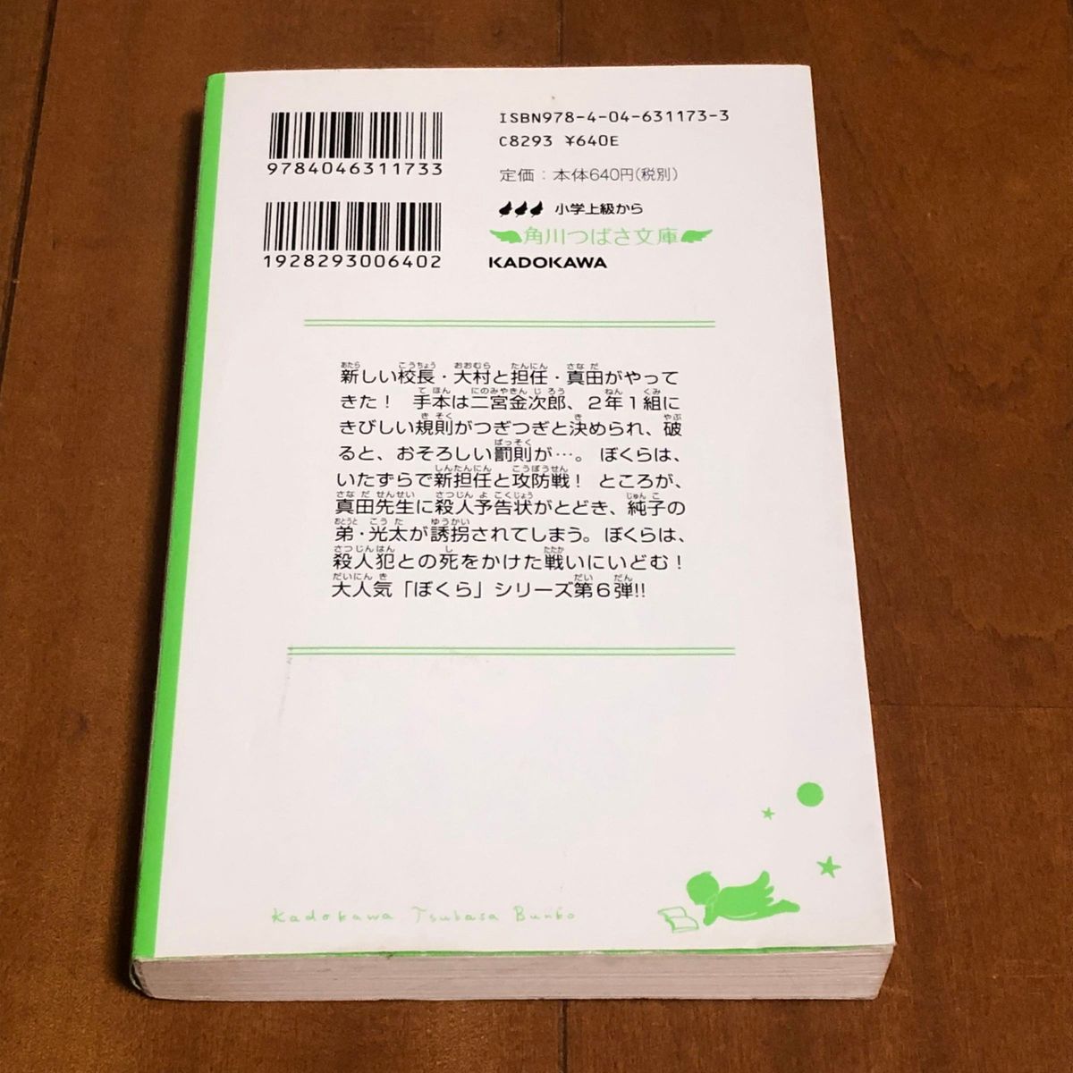 ぼくらのデスゲーム （角川つばさ文庫　Ｂそ１－６） 宗田理／作　はしもとしん／絵