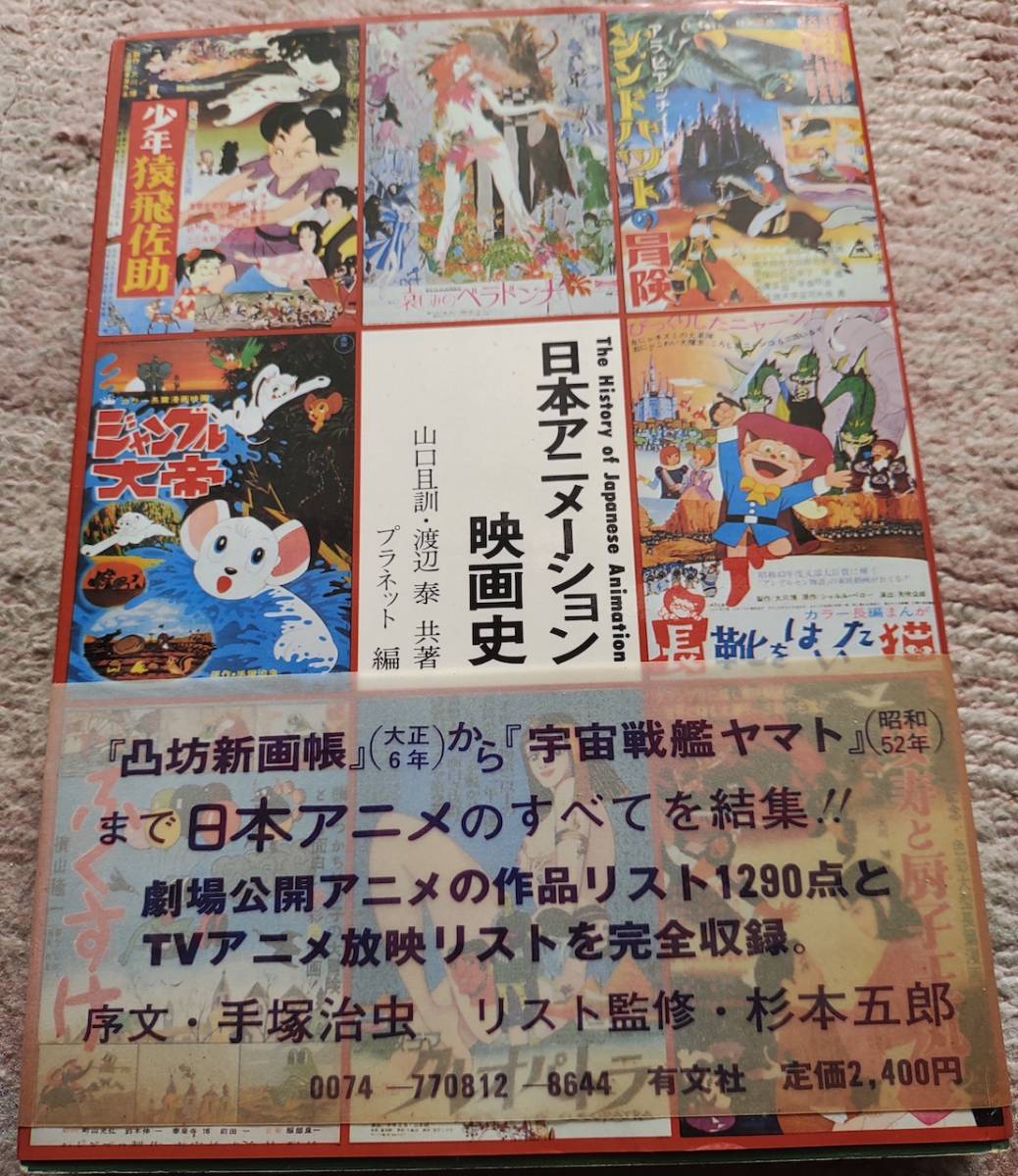 格安販売の 古本資料集＞山口且訓、渡辺泰・共著「日本アニメーション