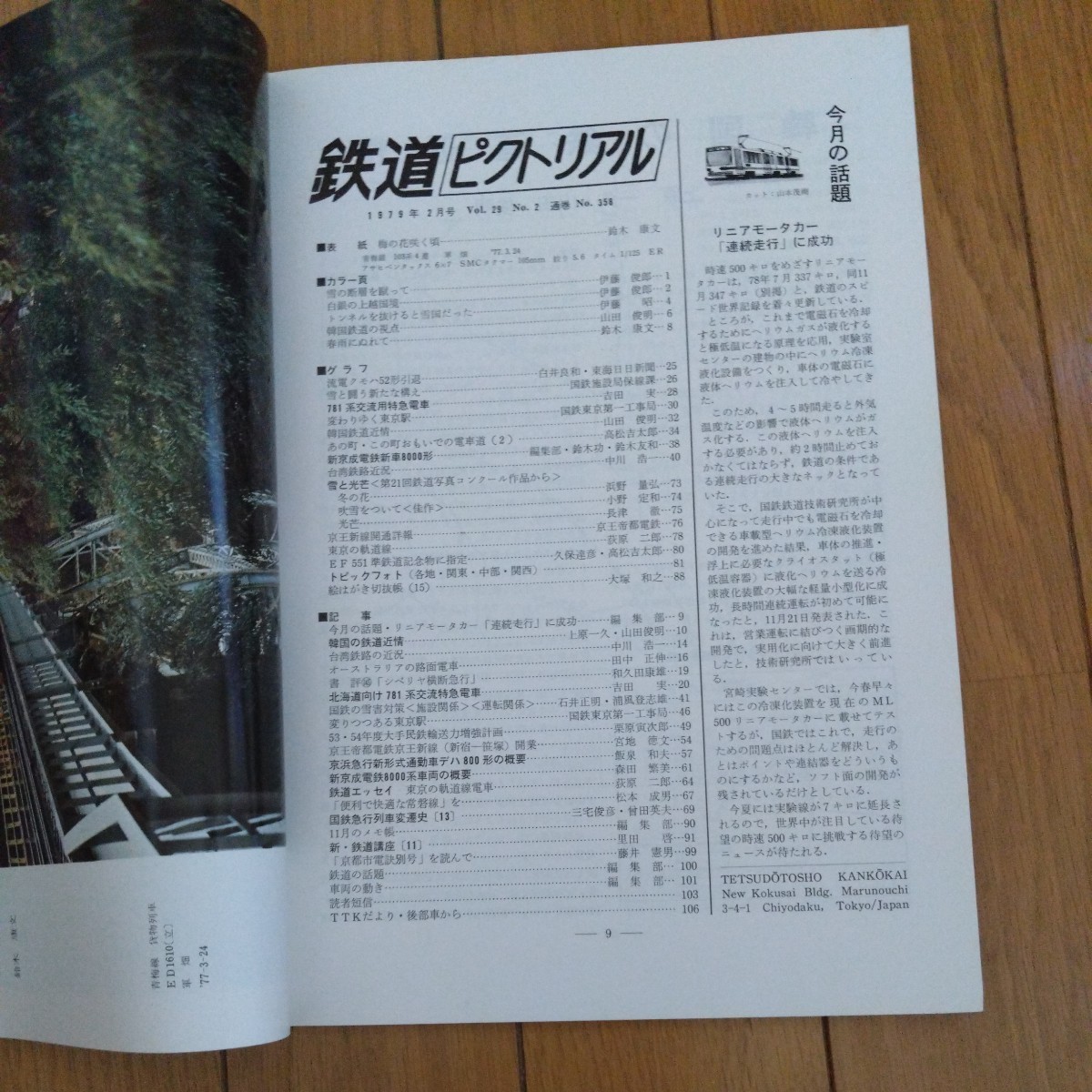 鉄道ピクトリアル　1979年2月、3月、4月、6月号 781系、新京成、西鉄福岡市内線、201系、50系、近鉄、北総開発鉄道、C5631、鹿島臨海鉄道_画像3