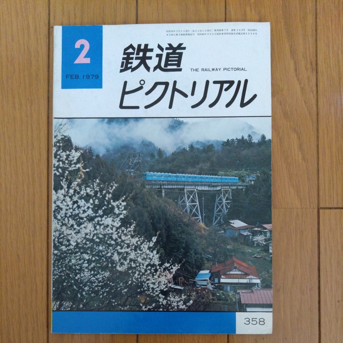 鉄道ピクトリアル　1979年2月、3月、4月、6月号 781系、新京成、西鉄福岡市内線、201系、50系、近鉄、北総開発鉄道、C5631、鹿島臨海鉄道_画像2