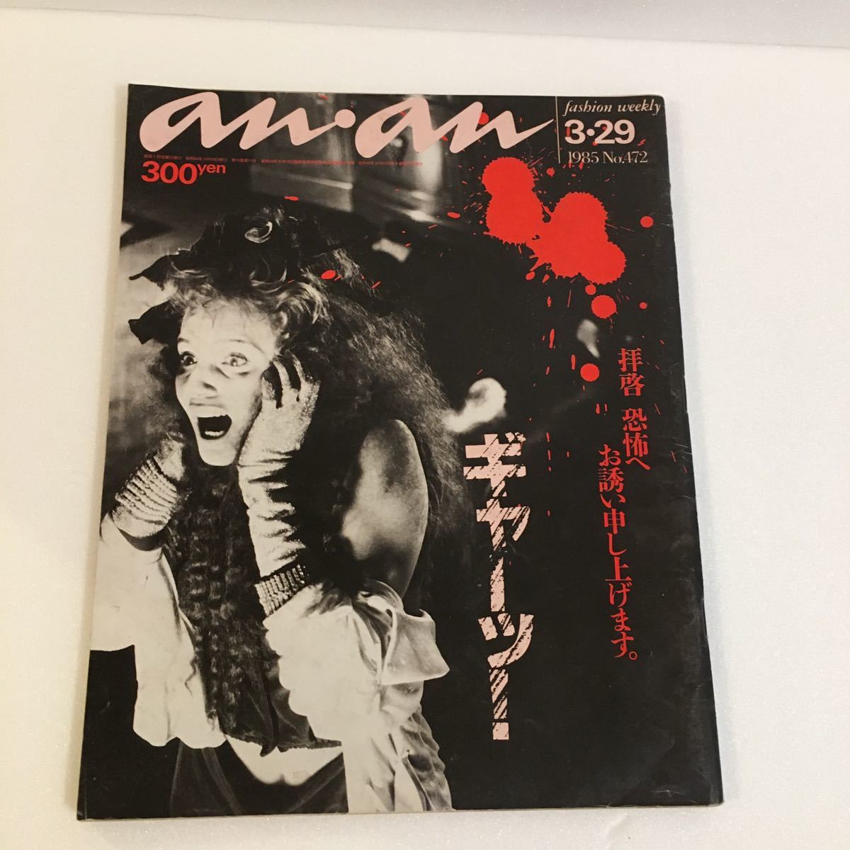 anan 1985年NO.472 中古/送料¥230〜/アンアン/昭和レトロ/レトロ/雑誌/ファッション雑誌_画像1