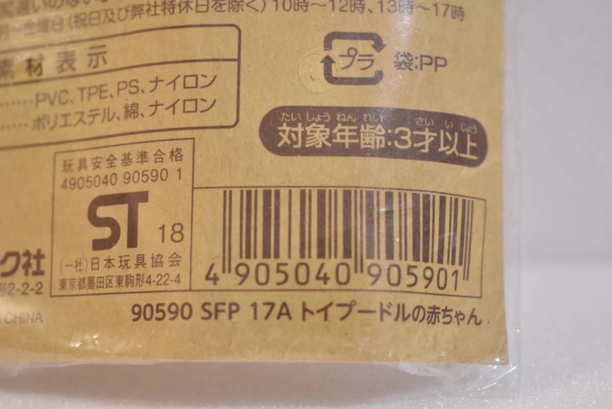 シルバニアパーク トイプードルの赤ちゃん/開封品/シルバニアファミリー/トイプードルファミリー/人形/ドール_画像7