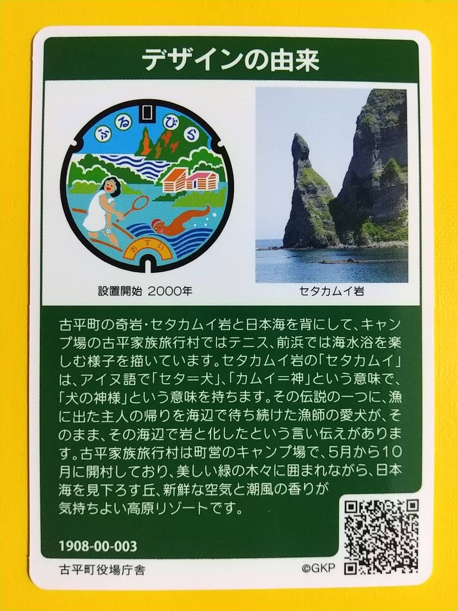 ●マンホールカード●北海道42 古平町 A001●第10弾 ロット003●セタカムイ岩、古平家族旅行村●_画像2