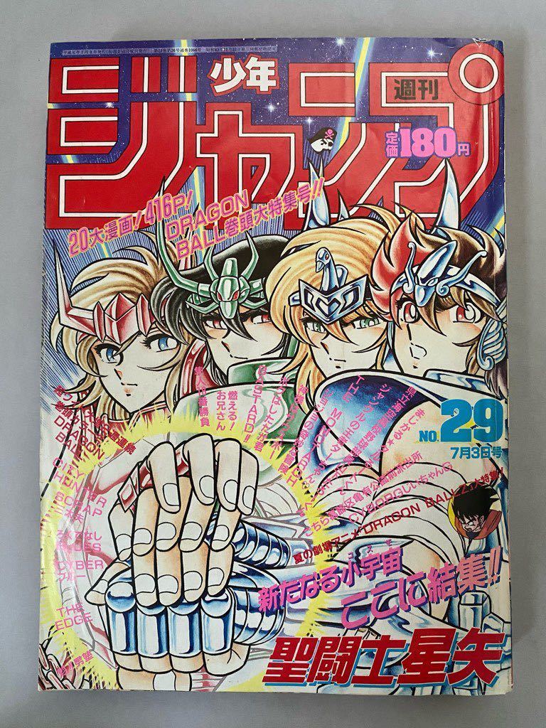 【同梱可】週刊 少年ジャンプ 1989年29号 平成元年　ドラゴンボールカラーページ/聖闘士星矢/バスタード/_画像1