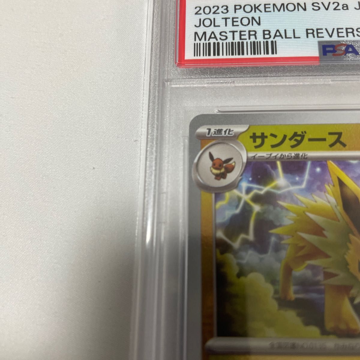 ポケモンカード サンダース マスターボールミラー psa10｜Yahoo!フリマ