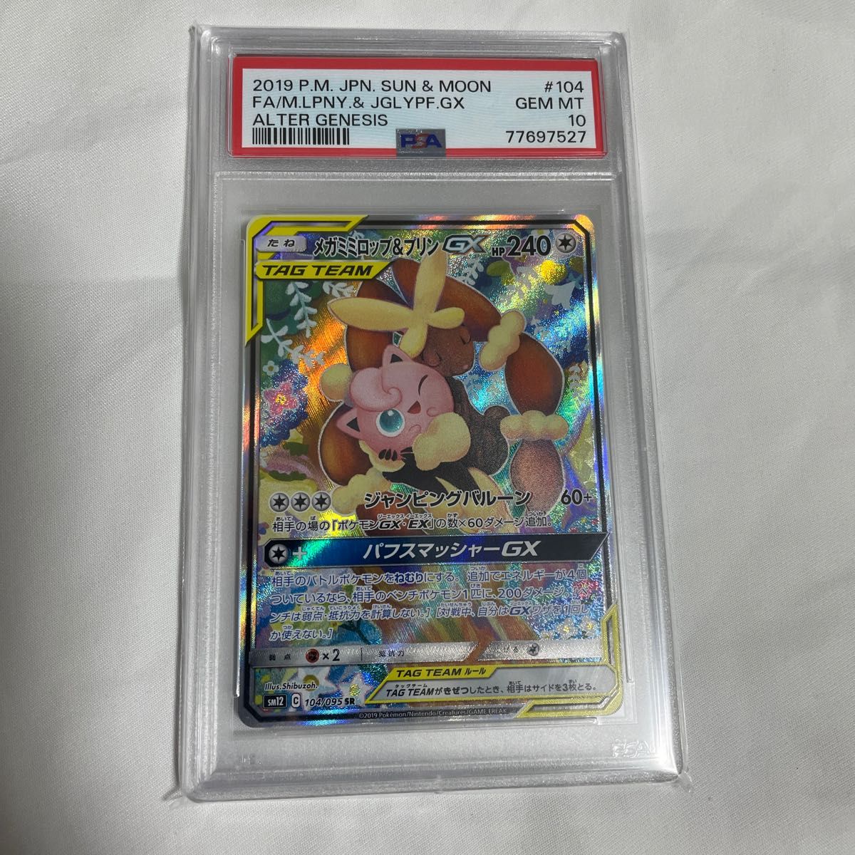 ポケモンカード メガミミロップ＆プリン GX psa10 sa｜PayPayフリマ