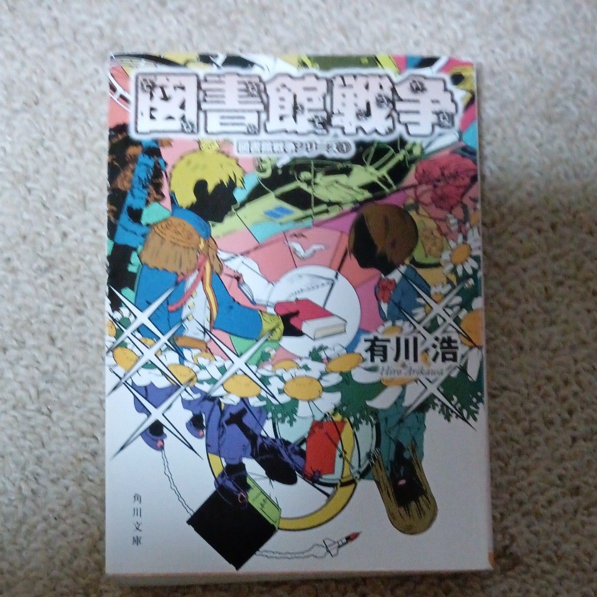 図書館戦争 （角川文庫　あ４８－５　図書館戦争シリーズ　１） 有川浩／〔著〕