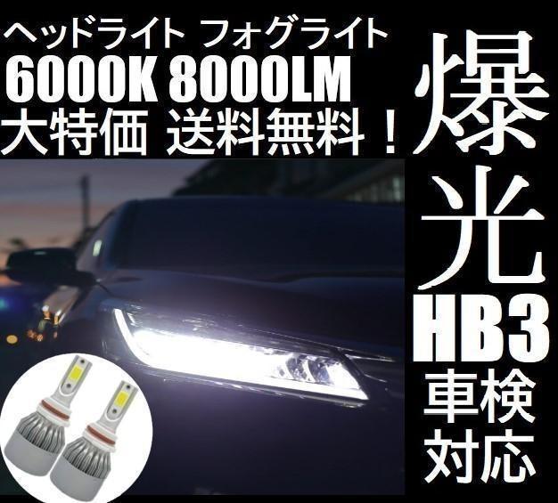HB3 LED ヘッドライト ヘッドランプ ハイビーム 防水仕様 車検対応_画像1