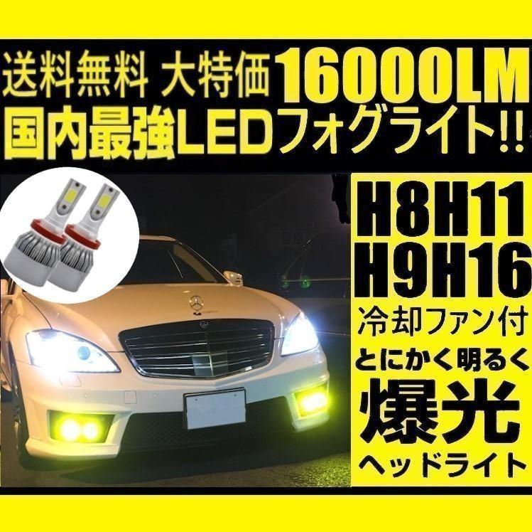 LED フォグランプ H8 H9 H11 H16 イエロー 黄色 冷却ファン内蔵_画像1