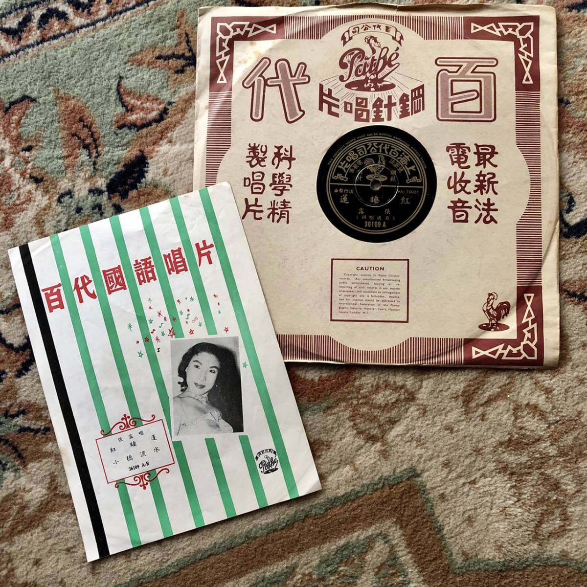 超歓迎されたSP盤SPレコード中國流行歌曲上海百代公司唱片紅睡蓮