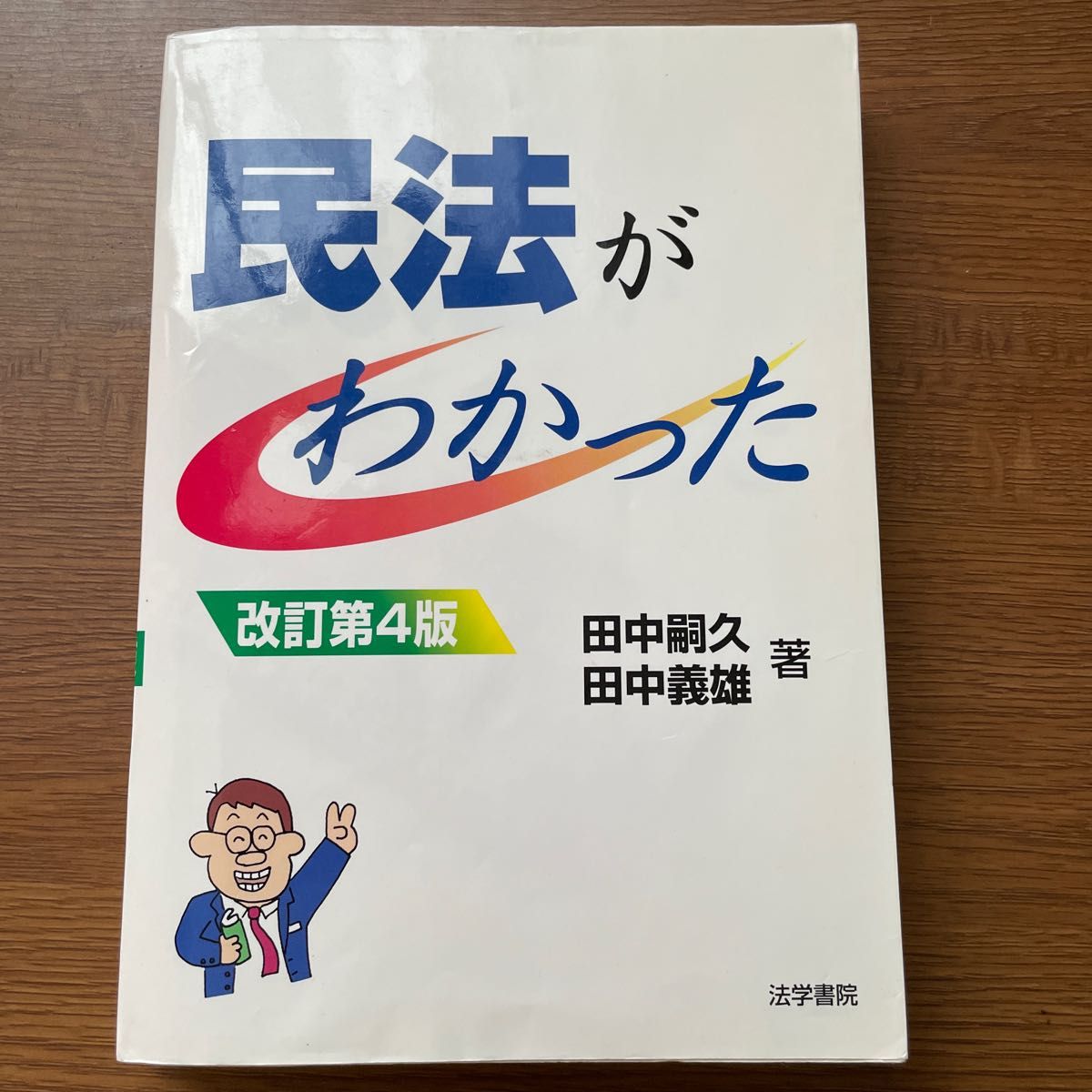 民法がわかった （改訂第４版） 田中嗣久／著　田中義雄／著