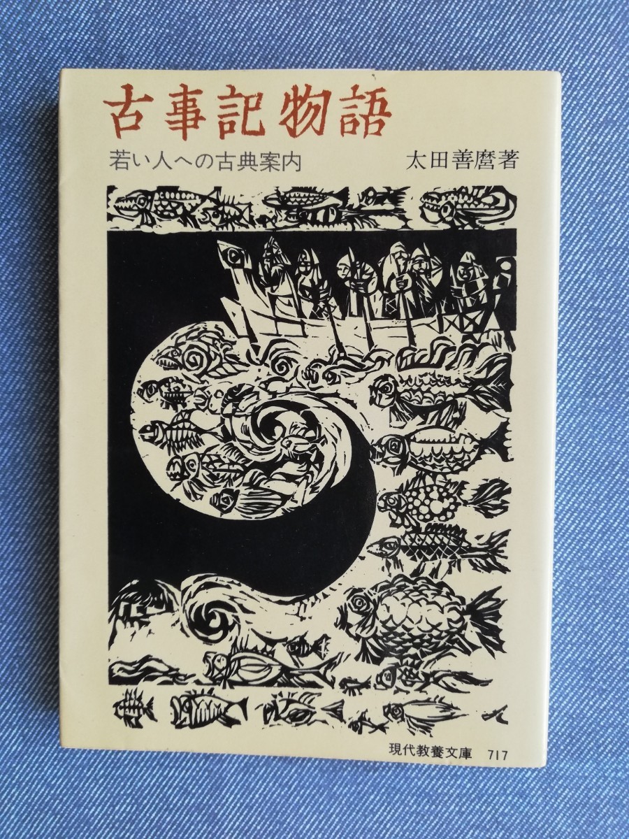 古事記物語　若い人への古典案内 （現代教養文庫） 太田善麿／著_画像1