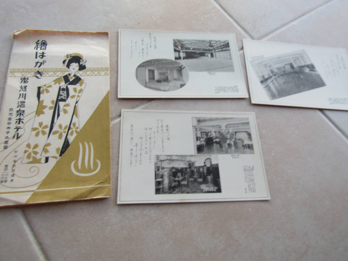 鬼怒川温泉ホテル　絵ハガキ（絵葉書）　写真にあるものが全てです。　送料９４円　2309_画像1