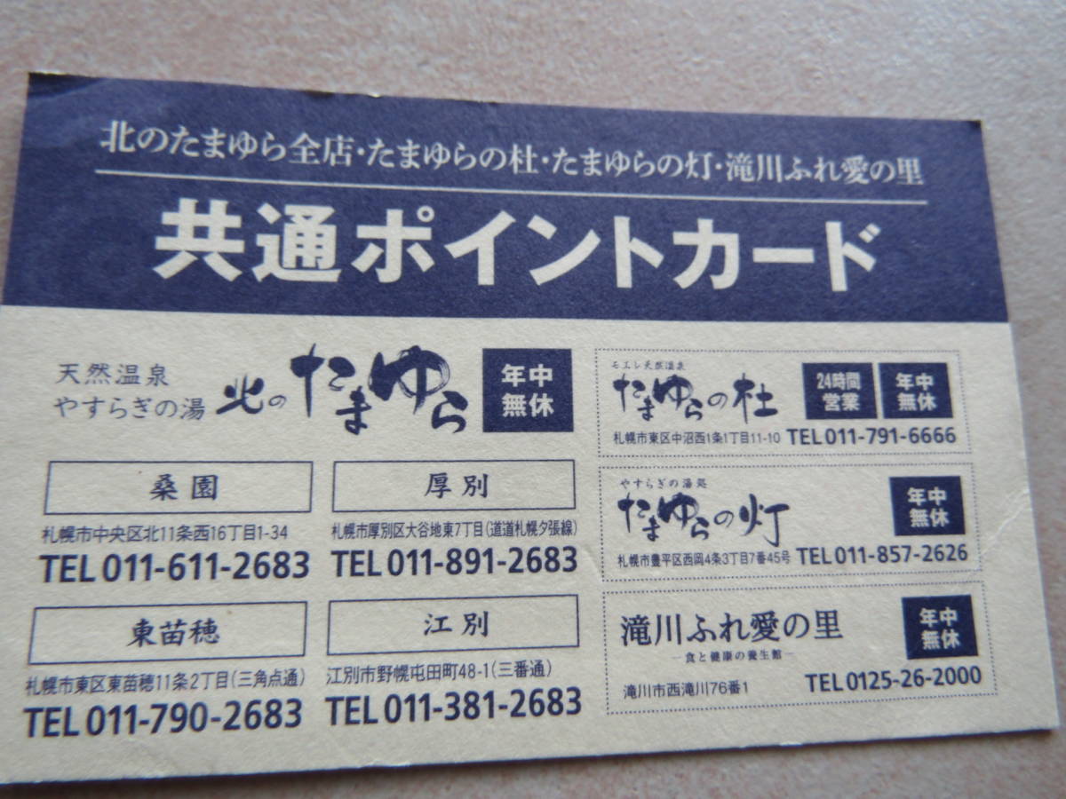  Sapporo . another north. Tama .. all 4 shop moere Tama ... .5 shop common free ticket 10 sheets ①~ have efficacy time limit none, common Point card full pushed seal 2309