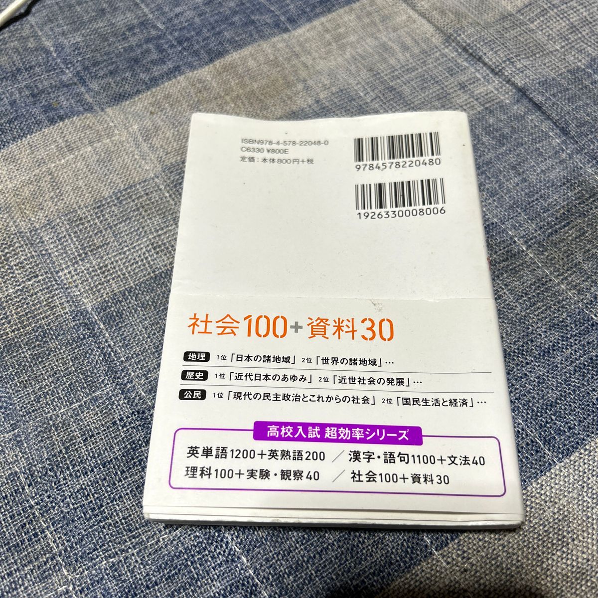 高校入試 超効率 中学社会100+資料30