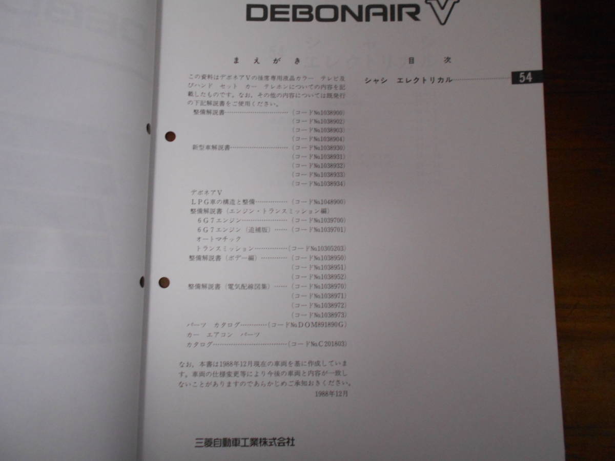 A8969 / DEBONAIR V Debonair E-S11A maintenance manual supplement version 88 - 12 No.1038905