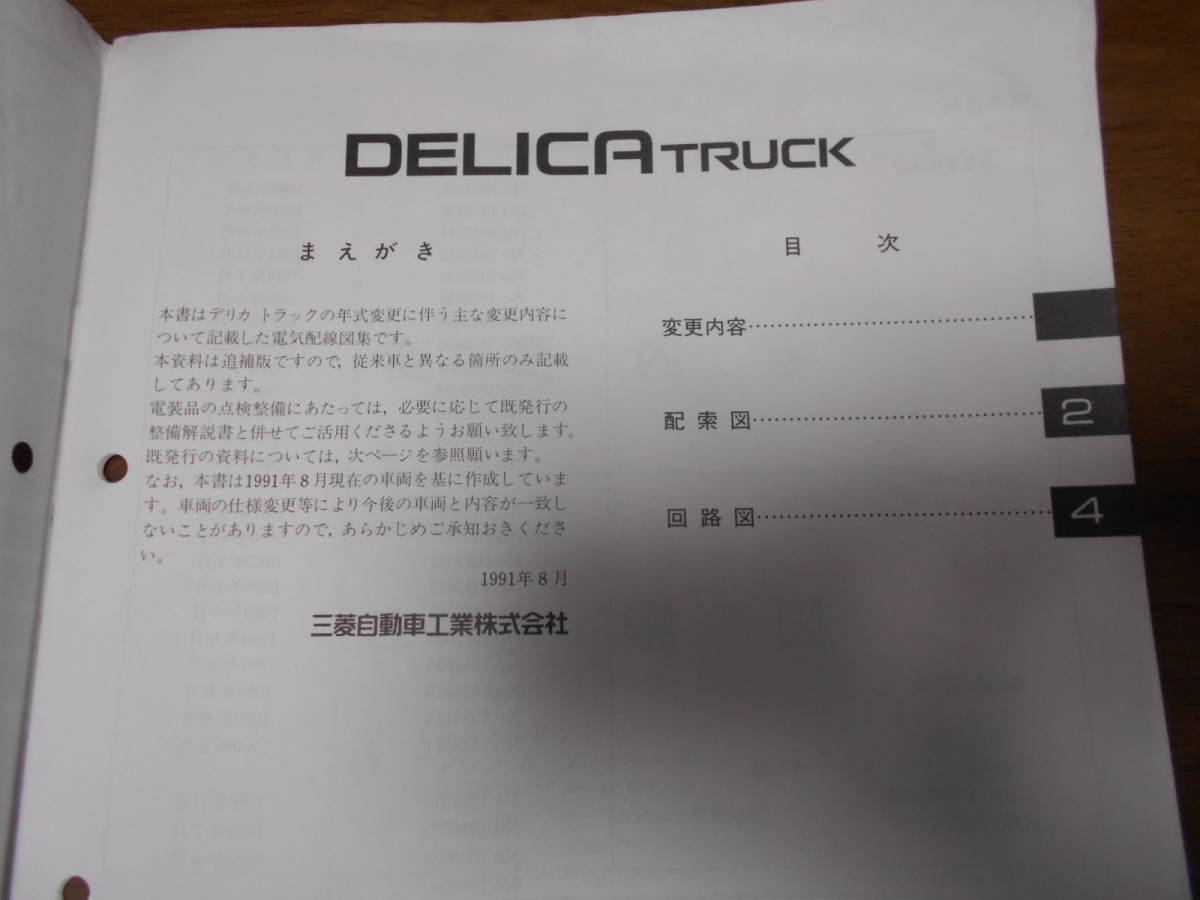 B1206 / DELICA TRUCK maintenance manual electric wiring diagram compilation supplement version 91-8 No.1032072 L036P L063P L039G L039P L069P Delica truck 