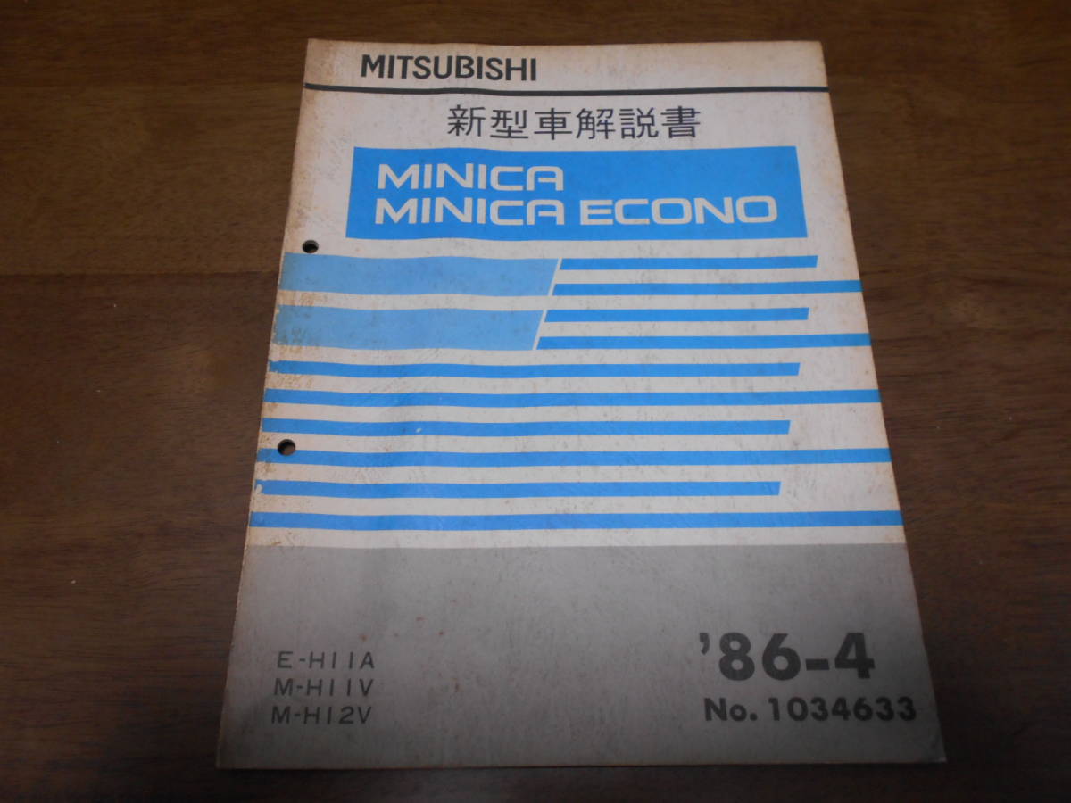 B1249 / MINICA ECONO E-H11A M-H11V H12V инструкция по эксплуатации новой машины 86-4 No.1034633 Minica Econo 