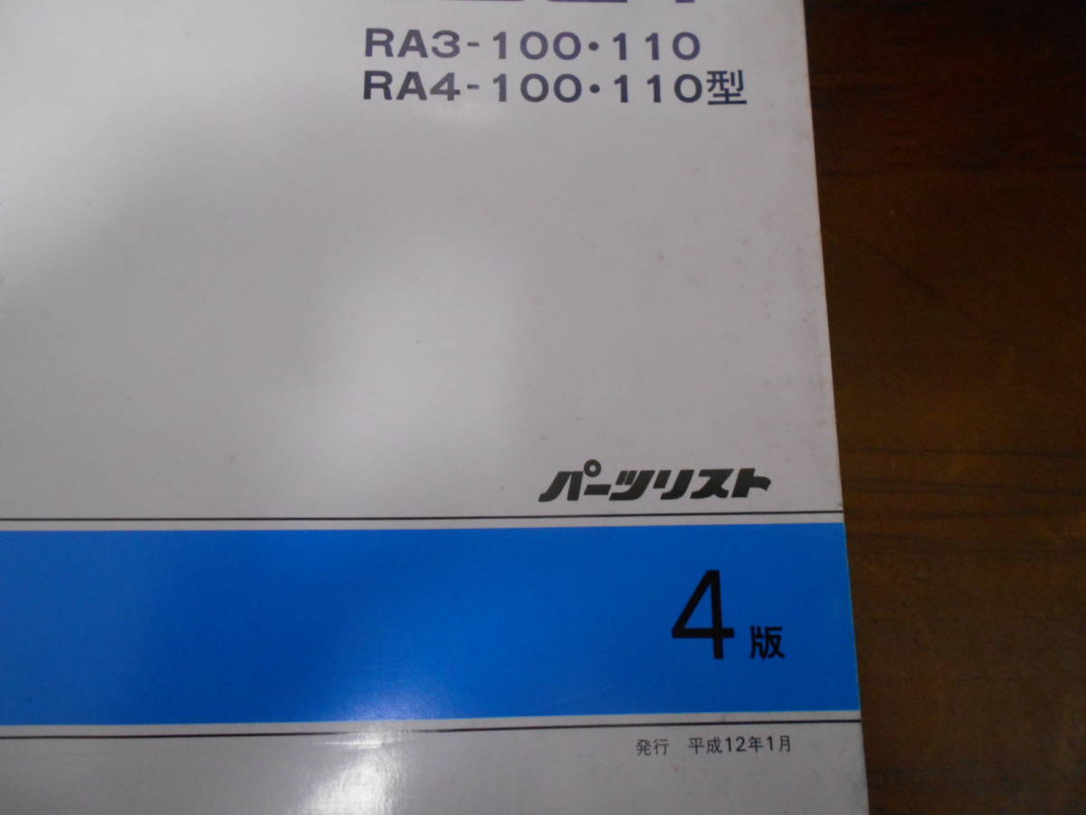 B0371 / ODYSSEY オデッセイ RA3 RA4 パーツリスト 4版 平成12年1月発行_画像2