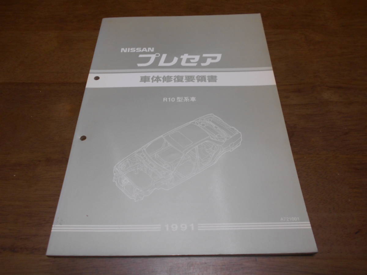 B0865 / プレセア / PRESEA R10型系車 車体修復要領書 1991_画像1