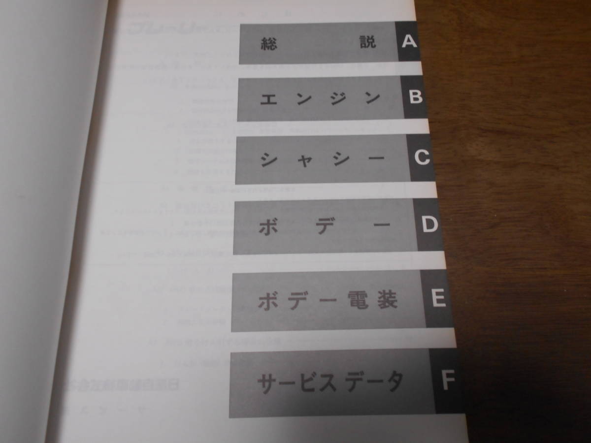 B0831 / Prairie / PRAIRIE E-M11.NM11.HM11.HNM11 type maintenance point paper supplement version Ⅰ 1990-9