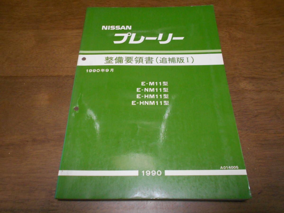 B0831 / Prairie / PRAIRIE E-M11.NM11.HM11.HNM11 type maintenance point paper supplement version Ⅰ 1990-9