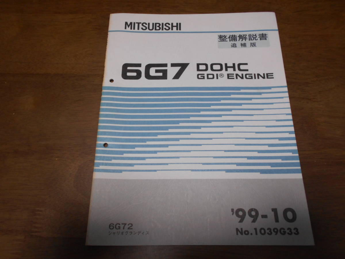 A6544 / 6G7 DOHC GDI engine 6G72 CHARIOT GRANDIS Chariot Grandis maintenance manual supplement version 99