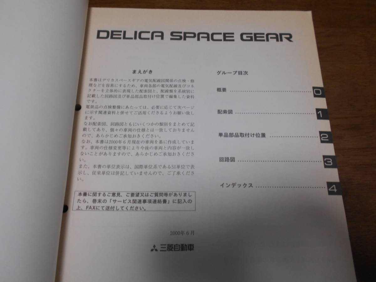 A6580 / デリカスペースギア DELICA SPACE GEAR GF-PA4W.PD6W.PC4W.PB4W.PF6W KH-PD8W.PE8W.PF8W 整備解説書 電気配線図集　2000 - 6_画像2