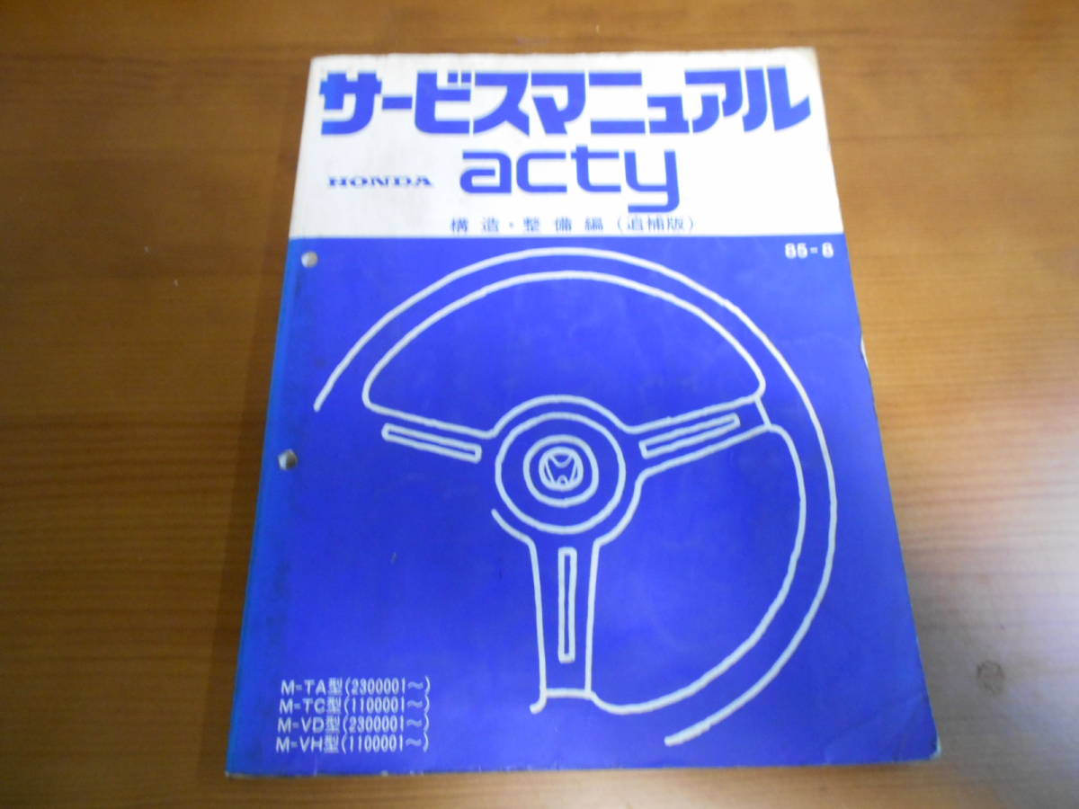 C8023 / acty アクティ TA TC VD VH サービスマニュアル 構造・整備編（追補版)　1985-8_画像1