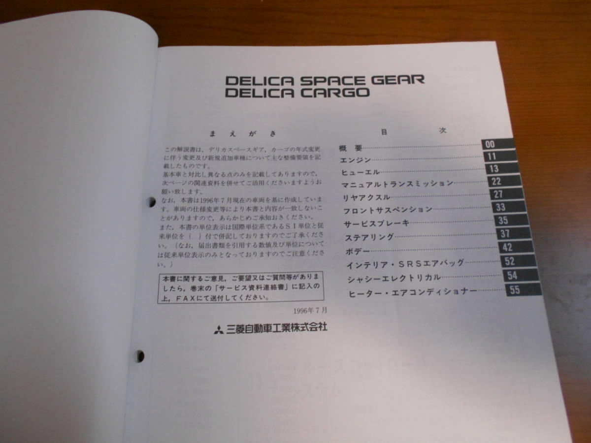 C8308 / DELICA SPACE GEAR / CARGO デリカスペースギア カーゴ PA3V PA5V PD5V PB5W PA4W PA5W PD8W PE8W etc 整備解説書 追補版 '96-7の画像2